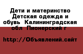 Дети и материнство Детская одежда и обувь. Калининградская обл.,Пионерский г.